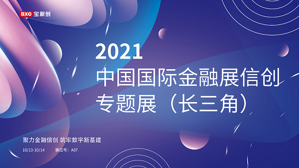 应邀出席2021中国国际金融展信创专题展（长三角）展