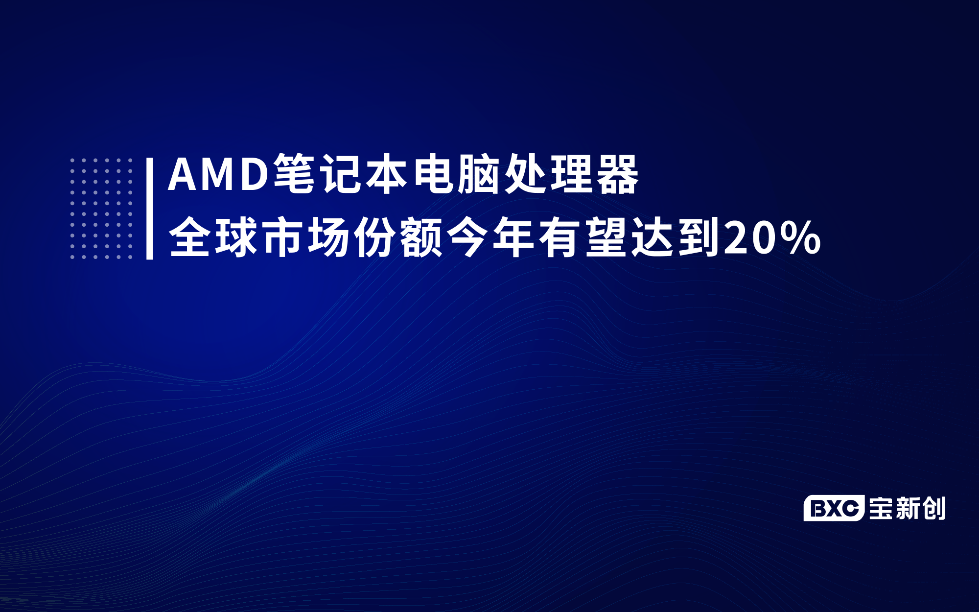 AMD笔记本电脑处理器全球市场份额今年有望达到20%